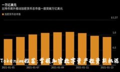Tokenim推荐：掌握加密数字资产投资新机遇