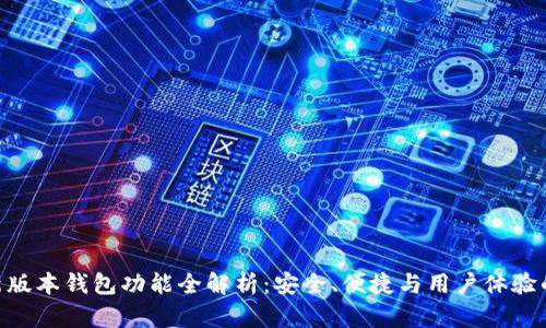 Tokenim新版本钱包功能全解析：安全、便捷与用户体验的全面提升