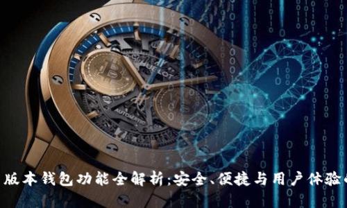 Tokenim新版本钱包功能全解析：安全、便捷与用户体验的全面提升