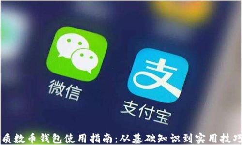 
质数币钱包使用指南：从基础知识到实用技巧