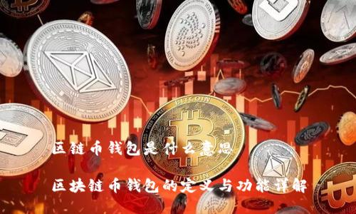 区链币钱包是什么意思

区块链币钱包的定义与功能详解
