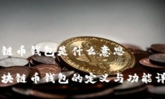 区链币钱包是什么意思区块链币钱包的定义与功