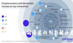 Tokenim：以太坊通道的创新解决方案