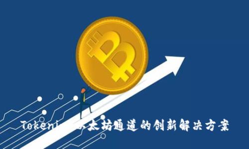 Tokenim：以太坊通道的创新解决方案
