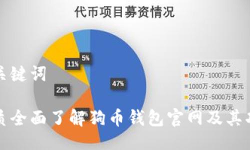与关键词

优质全面了解狗币钱包官网及其功能