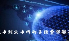 tokenim提币到火币网的手续费详解及费用策略