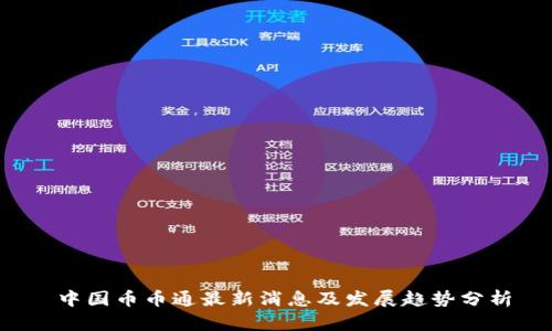  中国币币通最新消息及发展趋势分析