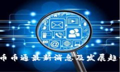  中国币币通最新消息及发展趋势分析