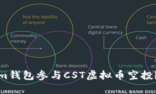 如何通过Tokenim钱包参与CST虚拟币空投？详细指南与攻略