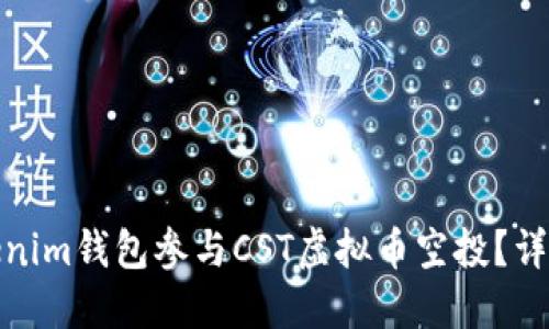 如何通过Tokenim钱包参与CST虚拟币空投？详细指南与攻略