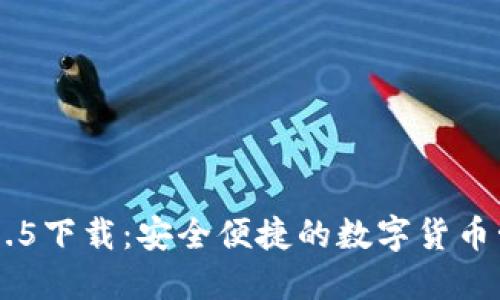 IM钱包1.5下载：安全便捷的数字货币管理工具