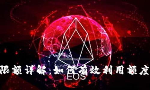 Tokenim买币限额详解：如何有效利用额度提升投资收益