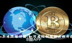 Tokenim买币限额详解：如何有效利用额度提升投资