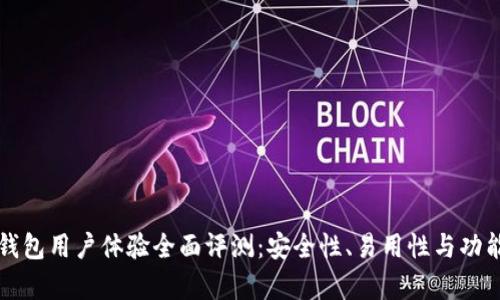比特派钱包用户体验全面评测：安全性、易用性与功能性分析