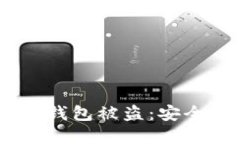 如何防止USDT冷钱包被盗：安全指南与最佳实践