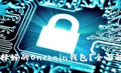 为什么选择好的Onchain钱包？全面解析及推荐