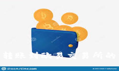 Tokenim钱包转账到欧易交易所的到账时间分析