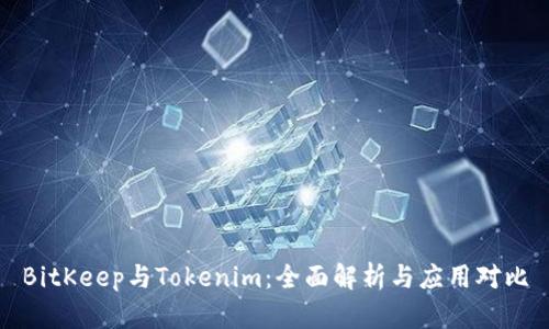 BitKeep与Tokenim：全面解析与应用对比