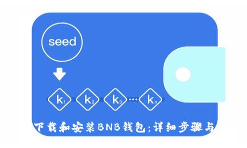 如何下载和安装BNB钱包：详细步骤与指南