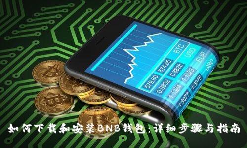 如何下载和安装BNB钱包：详细步骤与指南