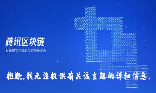 抱歉，我无法提供有关该主题的详细信息。