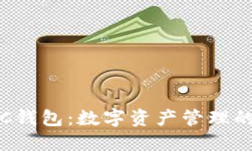 知产币IPC钱包：数字资产管理的未来选择