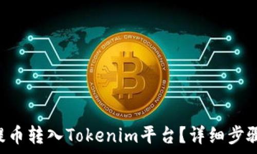   
如何将EOS提币转入Tokenim平台？详细步骤与注意事项
