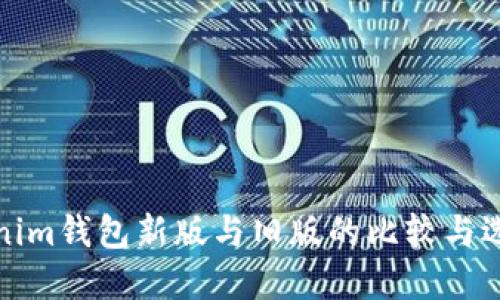 : Tokenim钱包新版与旧版的比较与选择指南
