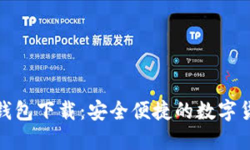 最新无限币钱包下载：安全便捷的数字货币管理工具