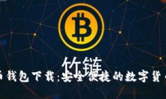最新无限币钱包下载：安全便捷的数字货币管理