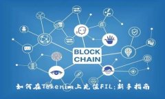 如何在Tokenim上充值FIL：新手指南