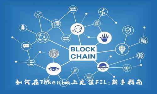 如何在Tokenim上充值FIL：新手指南