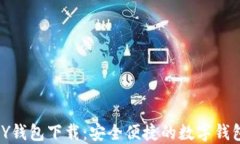 KDPAY钱包下载：安全便捷的数字钱包指南