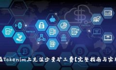 如何在Tokenim上充值少量矿工费？完整指南与实用