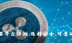 最好的虚拟币交易平台评测：选择安全、可靠的