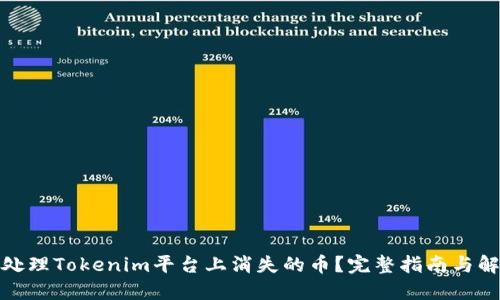 : 如何处理Tokenim平台上消失的币？完整指南与解决方案