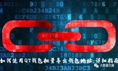 如何使用QT钱包批量导出钱包地址：详细指南