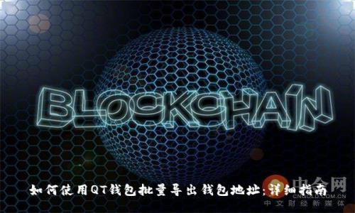 如何使用QT钱包批量导出钱包地址：详细指南