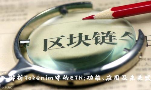 深入解析Tokenim中的ETH：功能、应用及未来发展