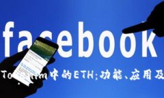 深入解析Tokenim中的ETH：功能、应用及未来发展