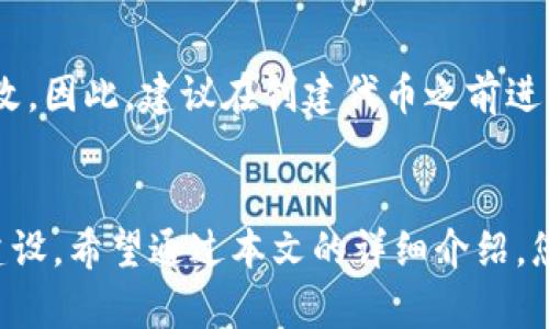   如何通过Tokenim平台创建自己的代币 / 
 guanjianci Tokenim, 创建代币, 区块链技术, 加密货币 /guanjianci 

引言
在当今数字经济的快速发展中，代币的创建已成为许多人和企业兴起的趋势。Tokenim作为一个创新的平台，为用户提供了简单易用的创建代币工具。无论是支持一项新兴的商业项目，还是为了投资，让我们一起探索如何通过Tokenim平台创建自己的代币。

Tokenim的概述
Tokenim是一个区块链平台，专注于简化代币的创建和管理过程。它为用户提供了一个友好的界面，使得即使没有编程背景的人也可以轻松创建代币。除了允许用户创建代币外，Tokenim还提供了代币管理、流通和交易的相关服务，这为项目开发者和投资者提供了更多的可能性。

创建代币的步骤
在Tokenim上创建代币的过程分为几个简单的步骤。下面我们将详细介绍这些步骤：

h41. 注册Tokenim账户/h4
首先，您需要在Tokenim平台上注册一个账户。这通常涉及输入您的电子邮件地址和选择一个密码。完成基础的注册后，您可能需要验证您的电子邮件地址。确保使用一个有效的邮箱，以便您可以接收重要的通知和信息。

h42. 登录并访问创建代币的选项/h4
登录后，您将看到一个用户友好的仪表板。在此平台上，您需要寻找“创建代币”或类似选项的按钮。点击后，系统会引导您进入代币创建页面。

h43. 输入代币的基本信息/h4
在代币创建页面，您需要输入代币的基本信息，包括代币名称、代币符号、总供应量等。请注意选择一个独特的代币名称和符号，因为这些将用于识别您的代币。总供应量是您希望发行的代币总数，这个数字影响到代币的市场价值。

h44. 定义代币的属性/h4
Tokenim允许您定义代币的多种属性，例如发行时间、锁定期、转账费用等。这些属性会影响代币的使用方式和市场表现。合理设计这些属性，有助于代币的成功流通。

h45. 确认交易费用/h4
每次创建代币通常会涉及到交易费用，这取决于当前的网络状况。在完成设置后，平台会提示您确认交易费用，确保您的数字钱包中具有足够的余额。

h46. 提交创建请求/h4
确认所有信息无误后，点击提交按钮。系统将处理您的请求，并在区块链中创建代币。这可能需要一些时间，请耐心等待。

h47. 检查代币状态/h4
完成代币创建后，您可以在Tokenim的仪表板上检查代币的状态。平台提供了对代币的详细信息，包括代币的交易历史和持有者信息。

与Tokenim相关的注意事项
在使用Tokenim创建代币时，有一些关键因素需要考虑，以确保您的代币在市场上的成功：

h41. 法律合规性/h4
在许多国家，代币的发布和交易需要遵循法律法规。确保您了解您所在地区的相关法律，并依据这些法律设计您的代币。这可能涉及投资者保护、KYC（了解您的客户）和反洗钱（AML）等要求。

h42. 市场需求/h4
在创建代币之前，最好进行市场研究，了解您计划推出的代币是否有潜在需求。考虑目标受众及其需求，有助于您的代币更快被接受。

h43. 社区建设/h4
代币往往依赖于社区的支持，良好的社区建设能够帮助推广和交易您的代币。社交媒体、论坛和代币推广活动都是吸引用户参与的有效方式。

h44. 技术支持/h4
虽然Tokenim提供了一种简单的代币创建方式，但技术支持也是非常重要的。如果您在代币创建过程中遇到问题，及时向平台的技术支持团队寻求帮助将确保顺利发布代币。

相关问题解答

h41. 创作代币是否需要编程知识？/h4
这是许多新手用户常常问的问题。在Tokenim平台上，创建代币的过程是非常直观和简单的，因此不需要具备编程知识。Tokenim提供了图形化的用户界面，用户只需按照步骤输入相关信息即可完成代币创建。不过，有少量的技术背景可能会帮助您更好地理解代币的机制及其运作。

h42. 创建代币后如何进行市场推广？/h4
代币创建完成后，市场推广是至关重要的。首先，创建强有力的品牌形象，包括搭建网站、制作宣传视频和开设社交媒体账号。社区参与是实现代币成功的关键。组织AMA（问我任何问题）活动以与潜在投资者进行互动、回应他们的询问、解决疑虑。此外，可以考虑与行业影响者合作宣传，发放一定量的代币作为奖励吸引早期使用者。

h43. 如果代币未能成功流通，该怎么办？/h4
虽然创建代币的过程相对简单，但确保其成功流通可能是一项更具挑战性的任务。如果您的代币未能成功流通，首先要分析原因，这可能是由于市场需求不足或代币缺乏必要的宣传。在这种情况下，您需要重新评估代币的定位和策略，寻找目标用户，并在技术和社区营销方面采取必要措施。如有必要，可以考虑对代币进行重塑或，以引起更多的关注和投资兴趣。

h44. 代币创建后能否编辑信息？/h4
在Tokenim中，已创建的代币信息一般不可更改。发布后，任何有关代币名称、符号或基本属性的信息都将被锁定。这是为了确保代币的安全性和完整性，防止恶意修改。因此，建议在创建代币之前进行充分的计划和确认，确保所有信息准确无误。如果您希望创建不同属性的代币，最好的方法是创建一个新的代币，而不是尝试修改已存在的代币。

总结
通过Tokenim平台创建代币可谓是近乎无门槛的选择，让普通用户都有机会参与到数字货币的世界中。在此过程中，记住要充分了解市场，合规经营，并重视社区的建设。希望通过本文的详细介绍，您对如何创建自己的代币有了更深入的理解。无论您是新手还是有经验的项目开发者，Tokenim都能为您的代币之旅提供必要的支持。