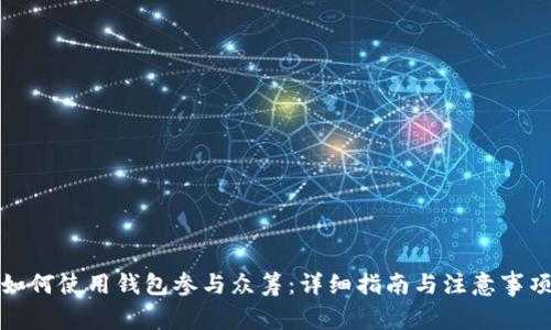 如何使用钱包参与众筹：详细指南与注意事项