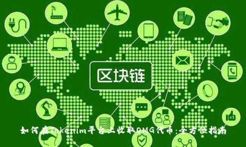 如何在Tokenim平台上收取OMG代币：全方位指南
