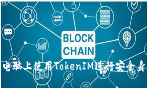 如何在电脑上使用TokenIM进行安全身份验证