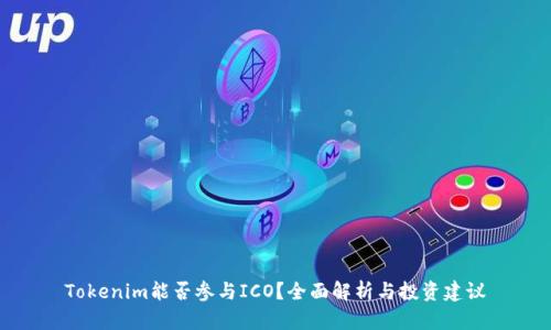 Tokenim能否参与ICO？全面解析与投资建议