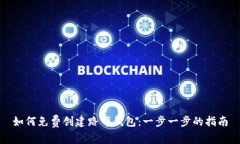 如何免费创建路印钱包：一步一步的指南