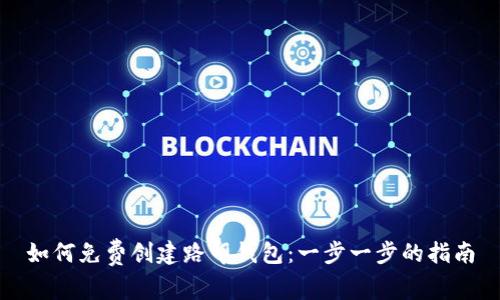 如何免费创建路印钱包：一步一步的指南