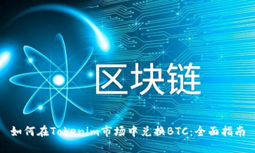如何在Tokenim市场中兑换BTC：全面指南