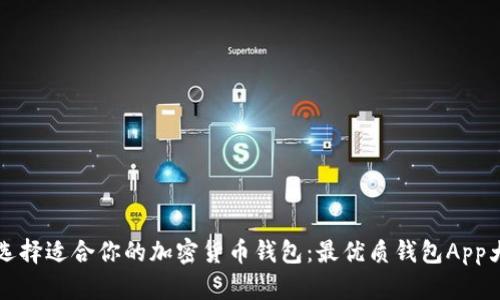 如何选择适合你的加密货币钱包：最优质钱包App大推荐