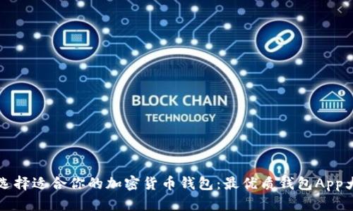 如何选择适合你的加密货币钱包：最优质钱包App大推荐
